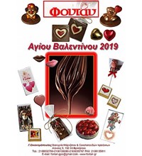 ΒΑΛΕΝΤΙΝΟΥ & ΑΠΟΚΡΙΕΣ